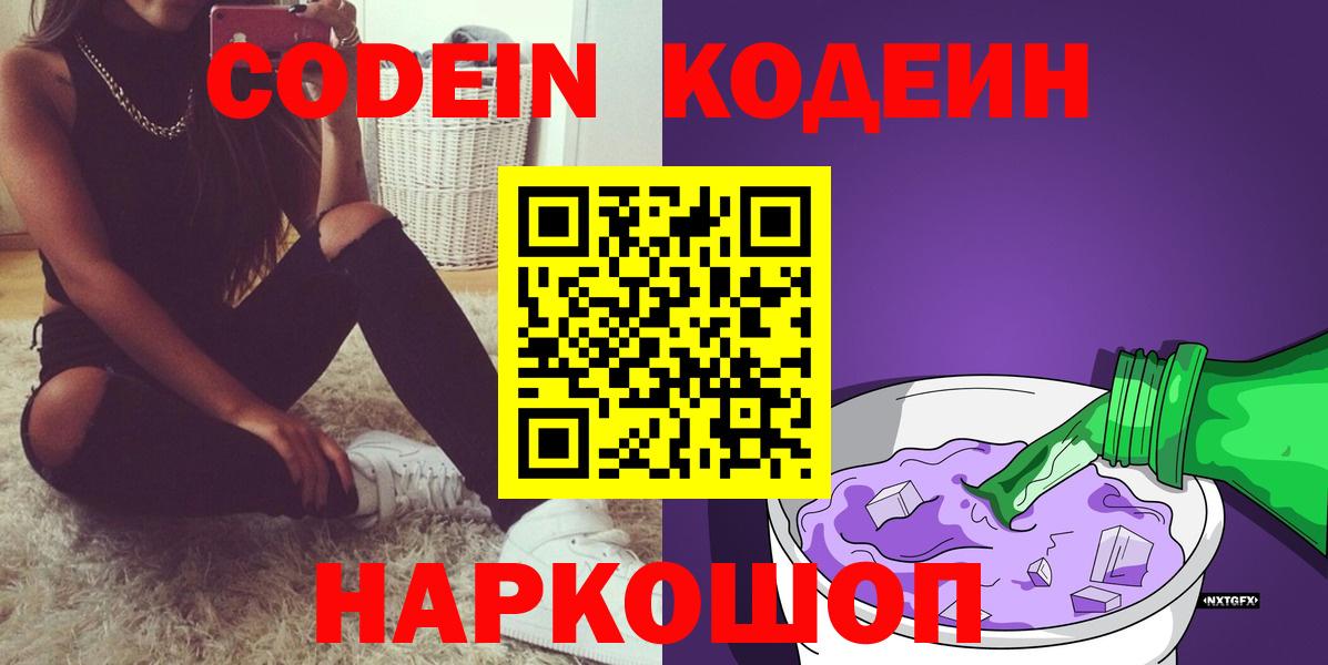 Кодеин напиток Lean (лин)  Вход с VPN  Нерюнгри 