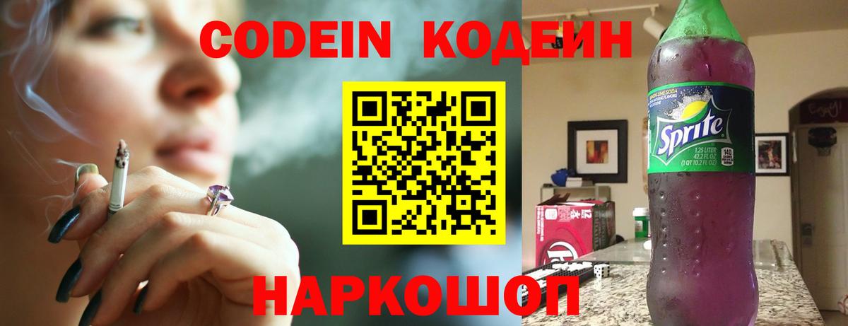Codein напиток Lean (лин) Нерюнгри